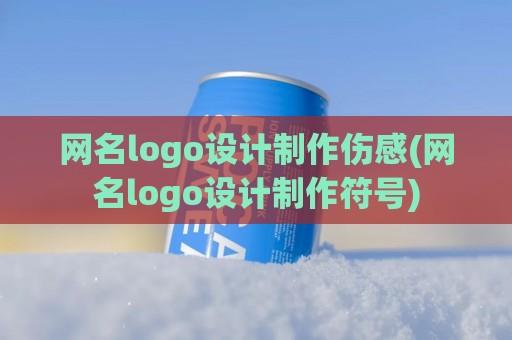 网名logo设计制作伤感(网名logo设计制作符号)