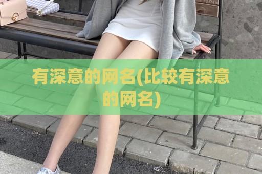 有深意的网名(比较有深意的网名)