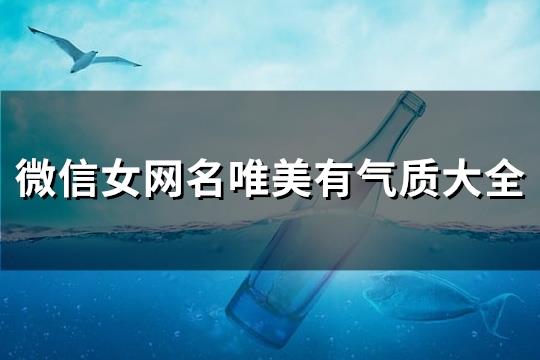 微信女网名唯美有气质大全(优选179个) 微信女网名唯美有气质大全(优选179个)